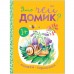 Книжка-гармошка «Это чей домик?»