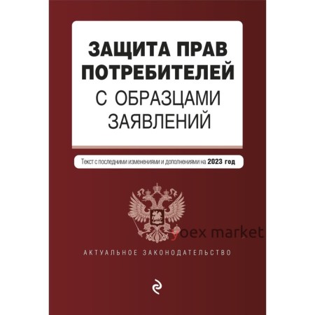 Защита прав потребителей с образцами заявлений. В редакции на 2023 год