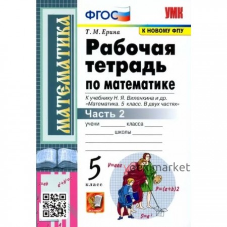 Математика. 5 класс. Рабочая тетрадь к учебнику Н.Я. Виленкина и другие. Часть 2. Ерина Т.М.