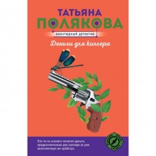 Деньги для киллера. Полякова Т.В.