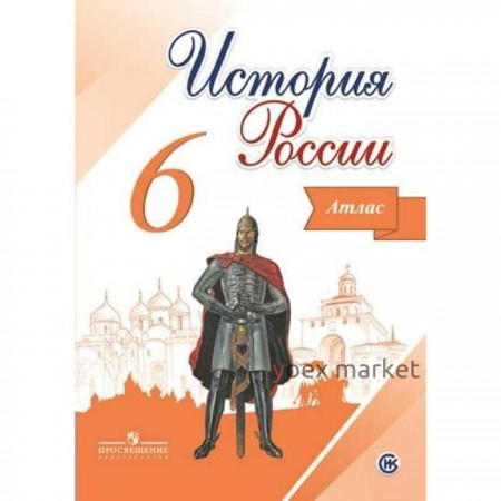 Атлас. ФГОС. История России, новое оформление, 6 класс. Мерзликин А. Ю.