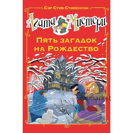 Агата Мистери. Пять загадок на Рождество. Стивенсон С.