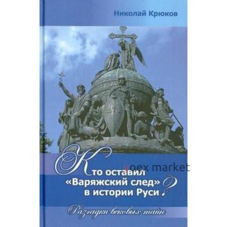 Кто оставил Варяжский след в истории Руси? Разгадки вековых тайн