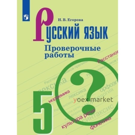 5 класс. Русский язык. Проверочные работы к учебнику Т.А. Ладыженской. 5-е издание. ФГОС. Егорова Н.В.