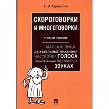 Скороговорки и многоговорки. Учебное пособие. Харланова А.