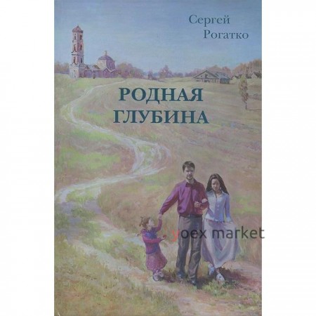 Родная глубина. Рогатко С.