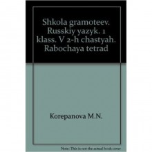 Русский язык. 1 класс. Задания и упражнения. Рабочая тетрадь. В 2-х частях. Часть 1. ФГОС. Тикунова Л.И., Корепанова М.Н.