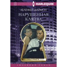 Нарушенная клятва: роман. Даймон Х