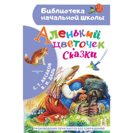 Аленький цветочек. Сказки. Аксаков С.Т., Даль В.И.