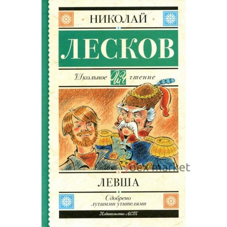 Левша. Лесков Н.С.