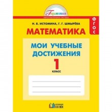 1 класс. Гармония. Математика. Мои учебные достижения