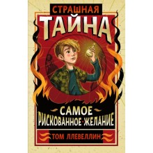 Страшная тайна. Ллевеллин Т.