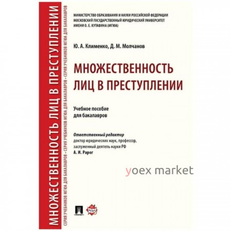 Множественность лиц в преступлении. Учебное пособие для бакалавров. Клименко Ю., Молчанов Д.