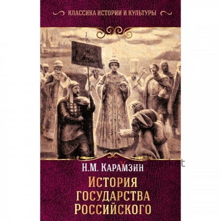 История государства Российского. Карамзин Н. М.