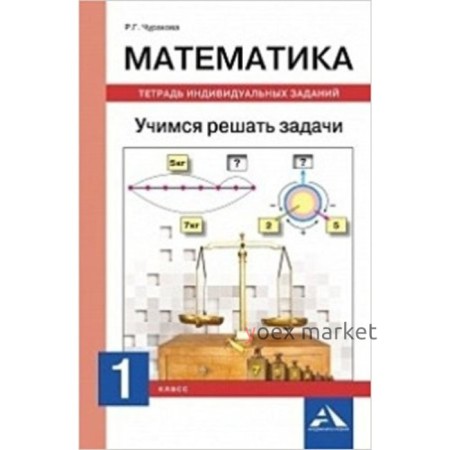 1 класс. Математика Тетрадь для индивидуальных занятий. Учимся решать задачи