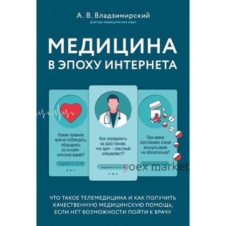 Медицина в эпоху Интернета. Что такое телемедицина и как получить качественную медицинскую помощь