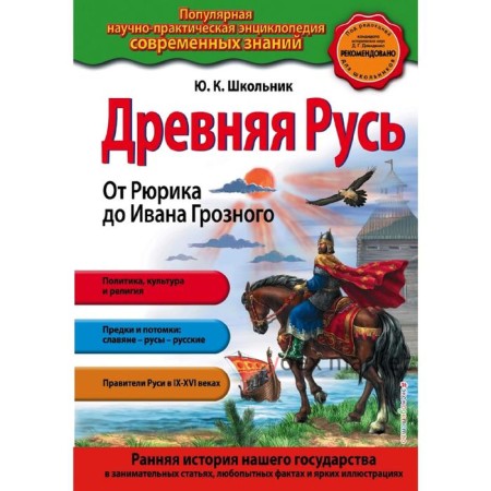 Древняя Русь. От Рюрика до Ивана Грозного