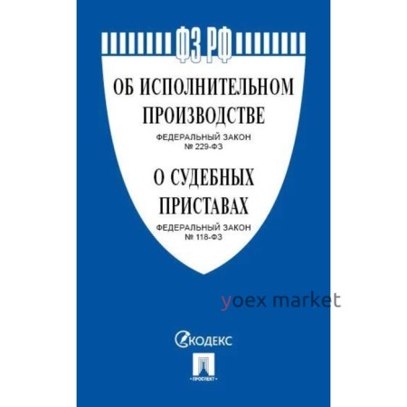 Федеральный закон №229, №118 «Об исполнительном производстве». «Об органах принудительного исполнения Российской Федерации»