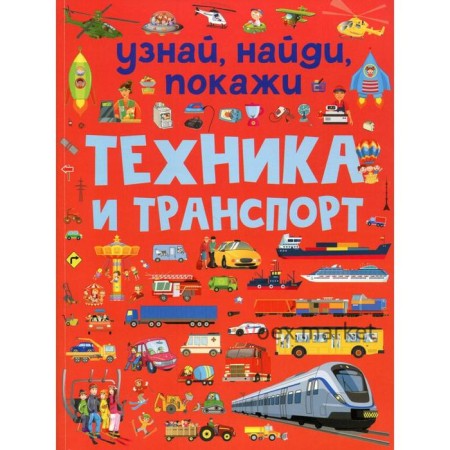 Техника и транспорт. Доманская Л. В.