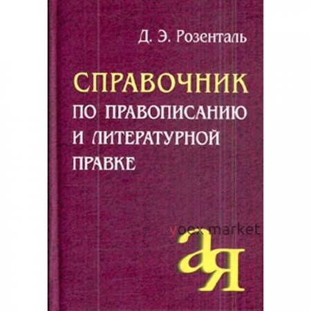 Справочник. Справочник по правописанию и литературной правке. Розенталь Д. Э.