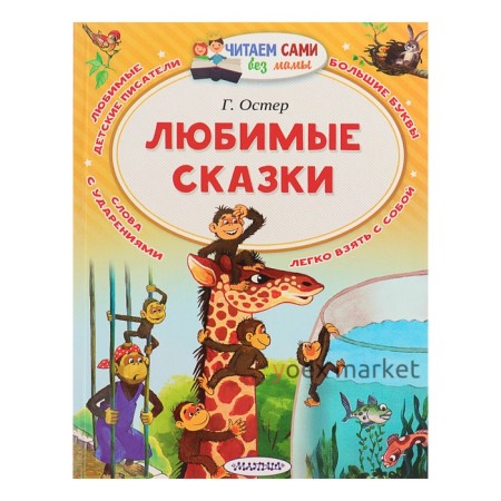 «Любимые сказки». Остер Г. Б.