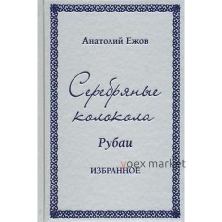 Серебряные колокола. Рубаи. Избранное. Ежов А.