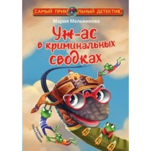 Уж-ас в криминальных сводках. Мельникова М. А.