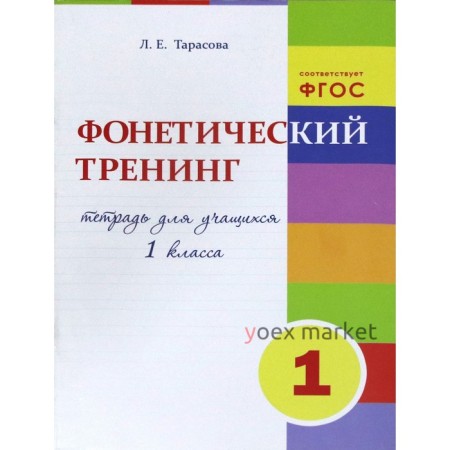 Фонетический тренинг. 1 класс. Тетрадь для учащихся. Тарасова Л.