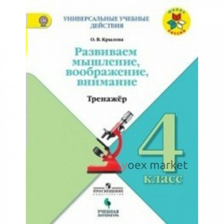 Развиваем мышление, воображение, внимание. 4 класс. Тренажёр. Крылова О. В.