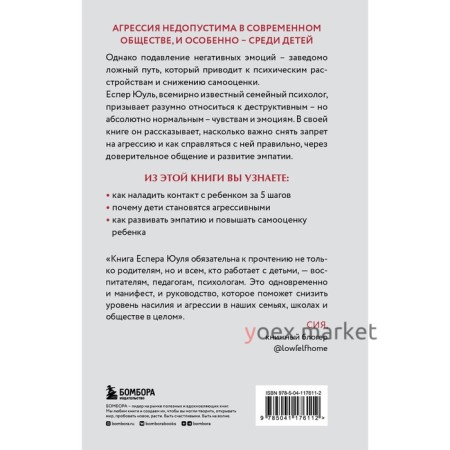 Детская агрессия. Что стоит за деструктивными эмоциями и как развивать в детях эмпатию. Еспер Ю.