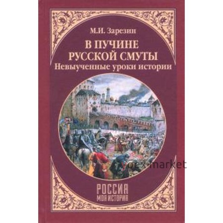 В пучине Русской Смуты. Невыученные уроки истории