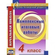 Комплексные работы. ФГОС. Комплексные итоговые работы 4 класс. Болотова Е. А.