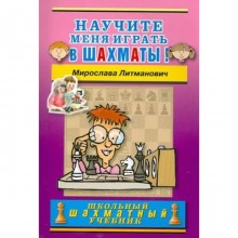 Научите меня играть в шахматы! Литманович М.