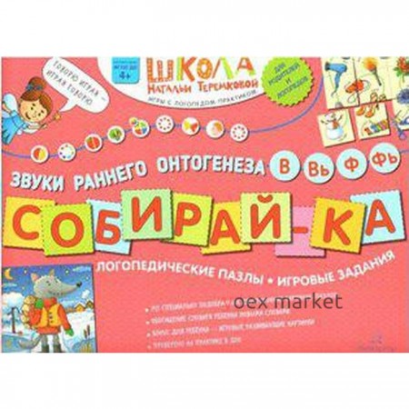 Собирай-ка. Логопедические пазлы. Звуки раннего онтогенеза В, Вь, Ф, Фь. Теремкова Н. Э.