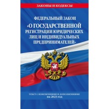 Федеральный закон «О государственной регистрации юридических лиц и индивидуальных предпринимателей». По состоянию на 2023 год