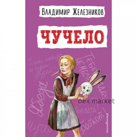 Чучело. Железников В.К.