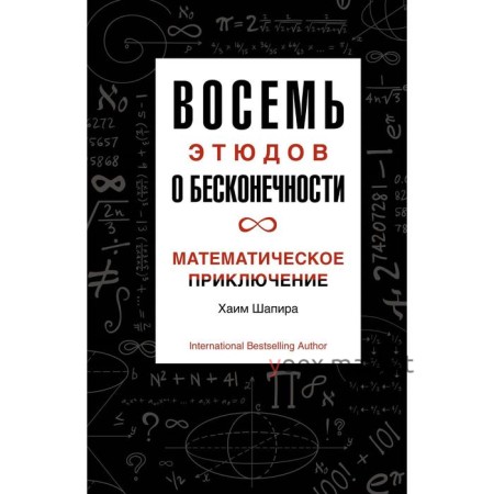 Восемь этюдов о бесконечности. Математическое приключение. Шапира Х.