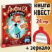 Квест-книга «Анфиса в Зазеркалье», с зеркалом, 24 стр.