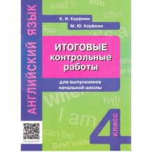 Итоговые контрольные работы для выпускников начальной школы. Английский язык. 4 класс