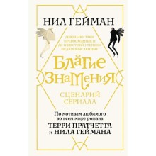 Благие знамения. Сценарий. Гейман Н.