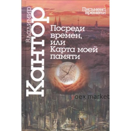 Посреди времен, или Карта моей памяти. Кантор В.