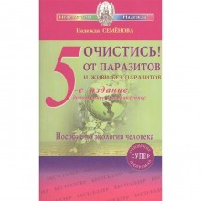 Очистись!от паразитов и живи без паразитов. 6-е издание. Семенова Н.