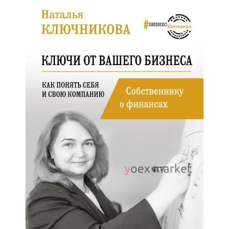 Ключи от вашего бизнеса. Собственнику о финансах. Ключникова Н.В.