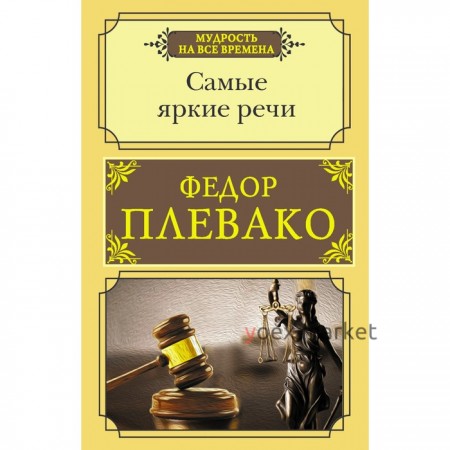 Самые яркие речи. Плевако Федор Никифирович