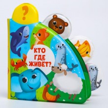 Развивающая книжка - игрушка для игры в ванной «Кто где живёт?» с окошками
