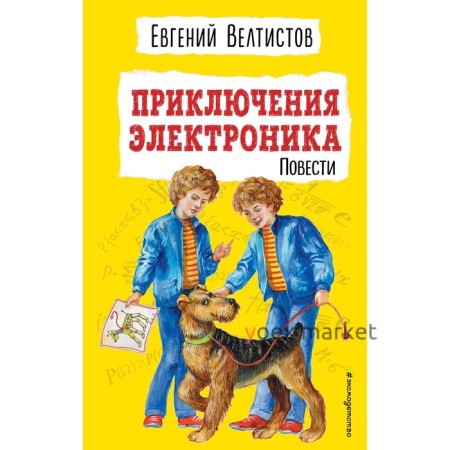 Приключения Электроника. Евгений Велтистов