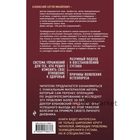 Правда о тазобедренном суставе. Жизнь без боли. 3-е издание. Бубновский С.М.