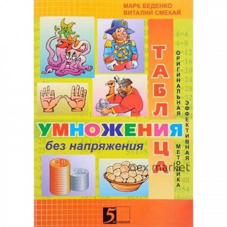 Таблица умножения без напряжения. 3 класс. Рабочая тетрадь. Беденко М., Смекай В.