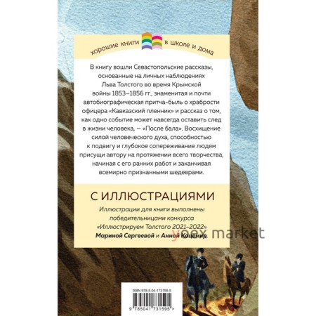 Кавказский пленник. После бала. Толстой Л.Н.