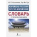 Корейско-русский русско-корейский словарь с произношением. Касаткина И.Л., Чун Ин Сун